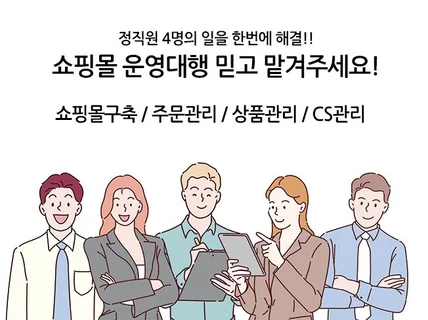 쇼핑몰운영대행 하여 드립니다