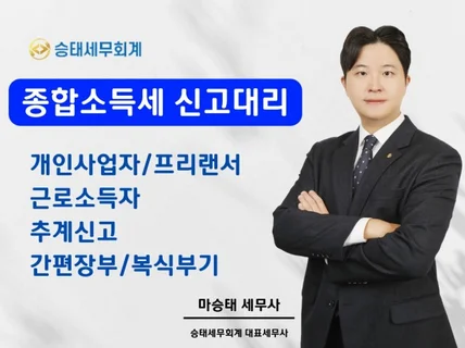 종합소득세 신고 도와드립니다.