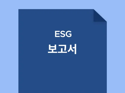 각 산업분야별 ESG 보고서 템플릿