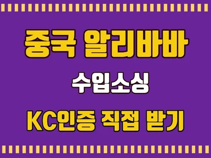 중국 알리바바 소싱 및 KC 인증 받기 노하우