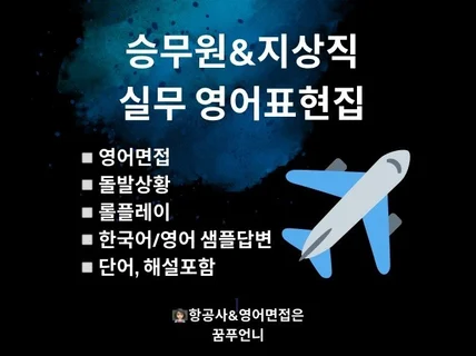 한 권 완성, 면접관이 좋아하는 승무원 실무 영어표현집