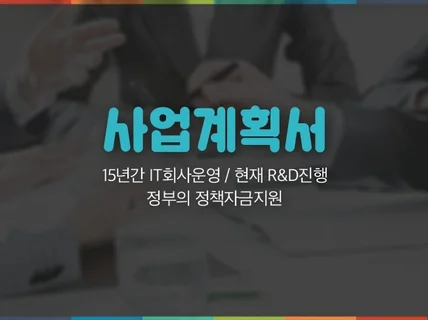 투자제안, IR, 정부지원 사업계획서 및 제안서 컨설팅