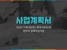 투자제안, IR, 정부지원 사업계획서 및 제안서 컨설팅