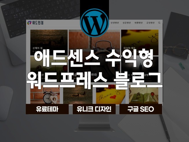 애드센스 최적화 워드프레스 블로그 제작해드립니다.