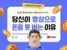 당신이 영상으로 돈을 못 버는 이유을 알려 드립니다.