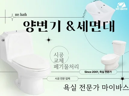 욕실 전문가 마이바스 / 양변기 세면대 시공 교체 설치