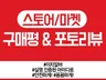 스토어 구매평 리뷰, 포토리뷰, 실제 리뷰어로 안전한 운영 도와 드립니다.