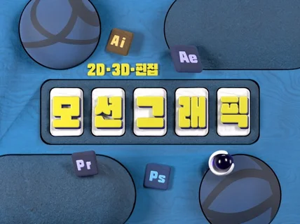 인포그래픽 2D·3D·편집 모션그래픽 영상 제작