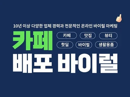 카페 커뮤니티 배포 바이럴 / 핫딜 바이럴 실행사