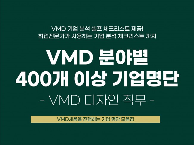 VMD분야별 400개 이상 기업명단 및 셀프체크리스트를 드립니다.