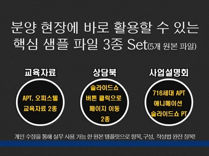 분양 교육자료, 상담북, 사업설명회 원본 템플릿 set