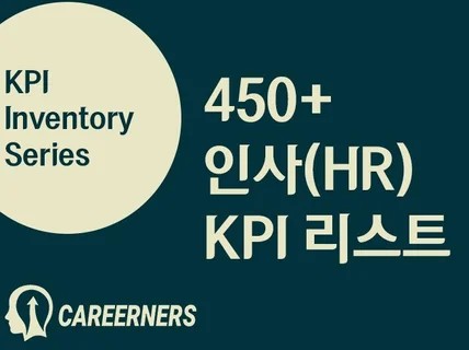 KPI 인벤토리 - 인사HR