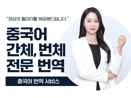 중국어전문번역, 최상의 퀄리티를 제공해 드립니다.