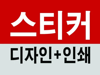 고급 스티커  1천장  디자인+인쇄 해 드립니다.