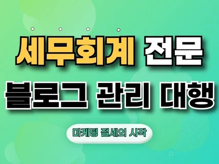 세무사블로그, 세무회계 전문 브랜드블로그 관리 대행