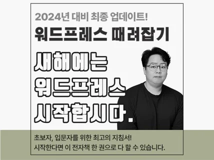 워드프레스를 시작하는 분들께 최고의 입문서를 드립니다.