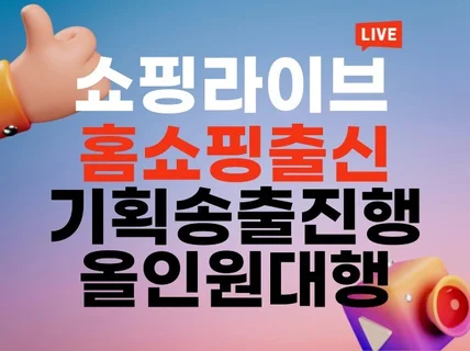 홈쇼핑 모바일 쇼호스트의 라이브커머스 올인원 직접 대행