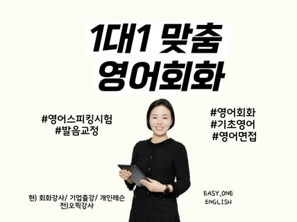 1대1 맞춤 영어회화, 왕초보부터 중급 밀착 관리 수업