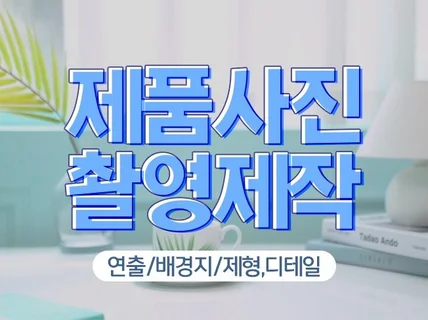 제품사진, 높은 퀄리티로 촬영해 드립니다.