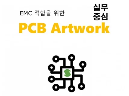 EMC적합을 위한 Artwork 엔지니어분들께 드립니다.