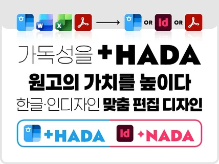 인디자인+한글편집+각종 원고 맞춤형 편집디자인+HADA