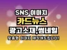 SNS 카드 뉴스,썸네일, 광고소재 제작해드려요