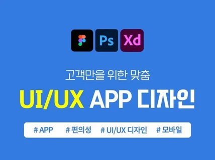 현업종사 전문 기획자의 맞춤형 App UI/UX 디자인