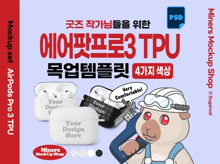 굿즈작가님을 위한 에어팟프로3 TPU케이스 목업템플릿