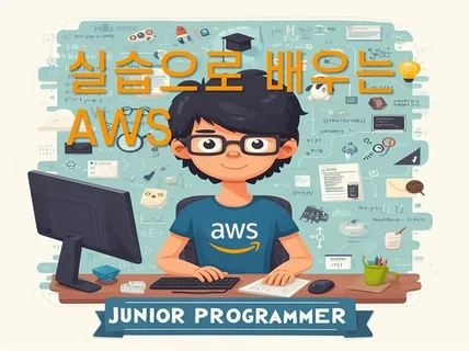 실습으로 배우는 AWS 입문