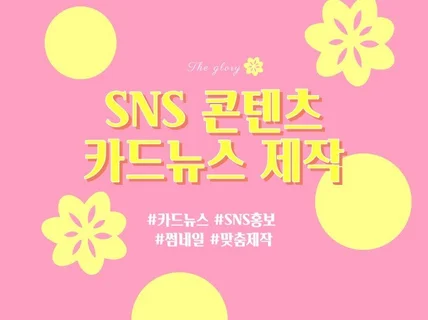 SNS / 카드뉴스 맞춤제작