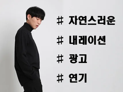 내레이션,광고,더빙 자연스러운 목소리로 녹음해드립니다.