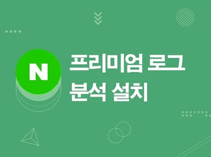 프리미엄 로그 분석 설치해 드립니다.