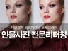 인물사진 포토샵 보정 리터칭