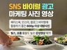 sns 마케팅용 홍보사진 영상 촬영해드려요