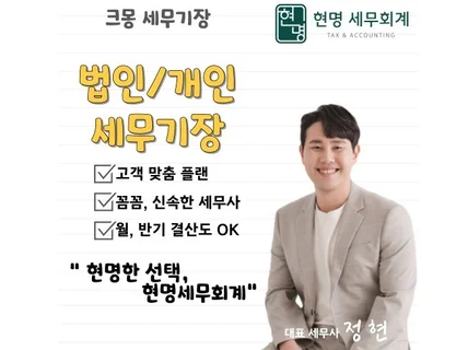 현명한 선택, 법인/개인 사업자 기장대리