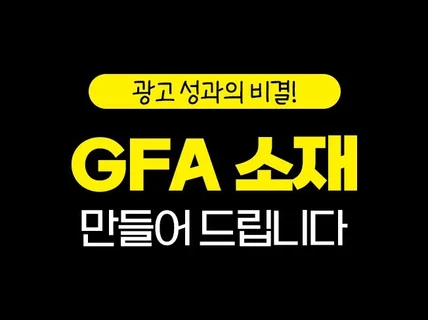 잘 팔리는 GFA 소재 만들어 드립니다