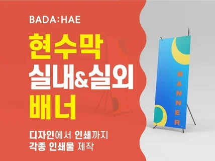 각종 현수막, 엑스배너, 실사디자인 제작해 드립니다