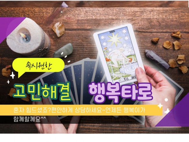 속시원한 고민해결 행복타로