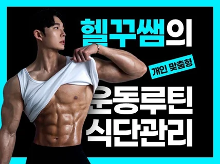 온라인 - 개인 맞춤형 운동루틴+식단관리 확실히