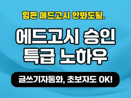 구글 에드센스 승인 한번에 받아주는 자동화 프로그램