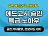 구글 에드센스 승인 한번에 받아주는 자동화 프로그램