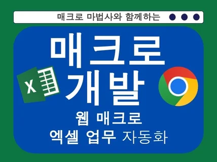 웹 매크로 및 자동화 개발