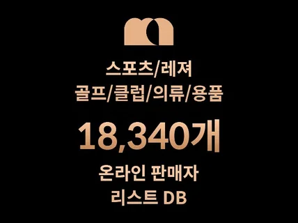 18,340개 스포츠/골프/용품 DB 판매자 리스트