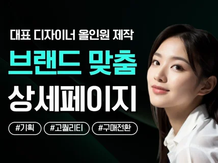 상세페이지 상세페이지제작 상세페이지디자인 상세페이지기획