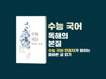 수능 국어 만점자의 독해 방법을 알려드리겠습니다.