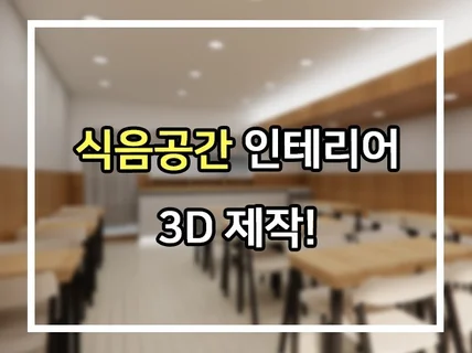 식음공간 3D 작업해드립니다