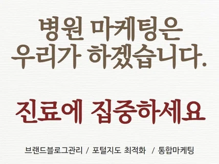 병원 개원과 홍보만 10년이상 찐 전문가가 도와드립니다