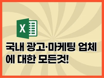 국내 광고·마케팅 업체 정보 2만개를 드립니다.