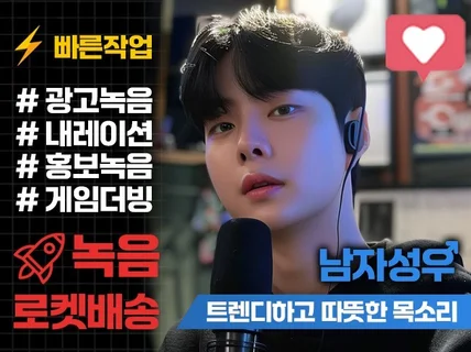 남자성우 트렌디하고 따뜻한 목소리로 녹음해 드립니다.