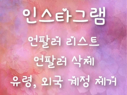 인스타그램 언팔러 리스트 / 유령,외국인 팔로워 제거